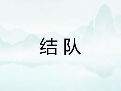 结队 结队