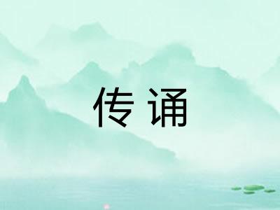 传诵 传诵
