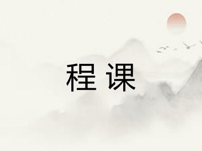 程课 程课