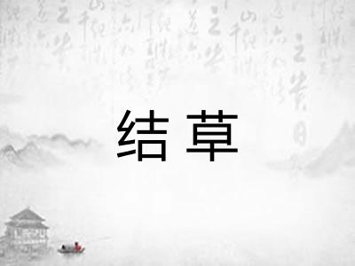 结草