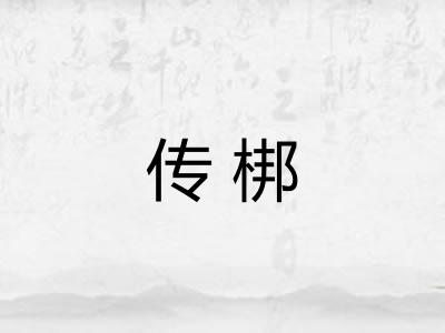 传梆 传梆
