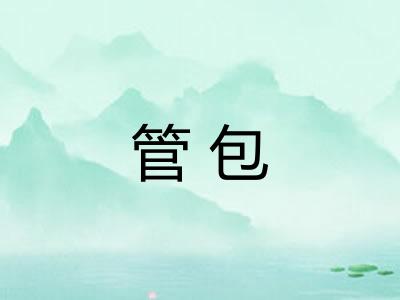 管包