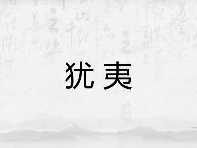 犹夷 犹夷