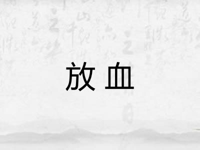 放血 放血