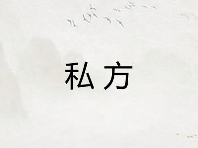 私方 私方