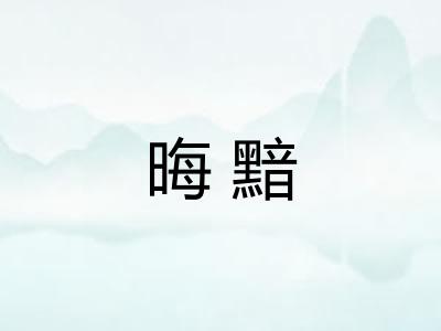 晦黯