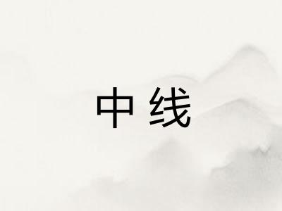 中线