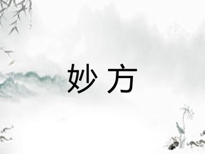 妙方 妙方