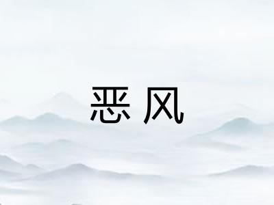 恶风 恶风