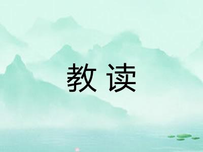 教读