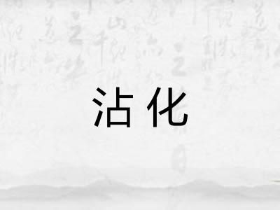 沾化 沾化