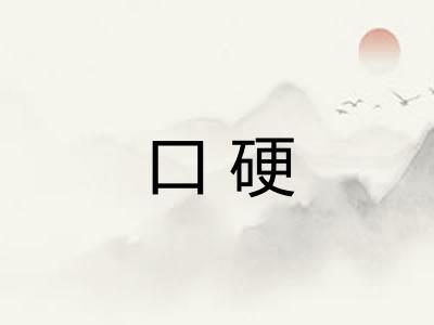 口硬 口硬
