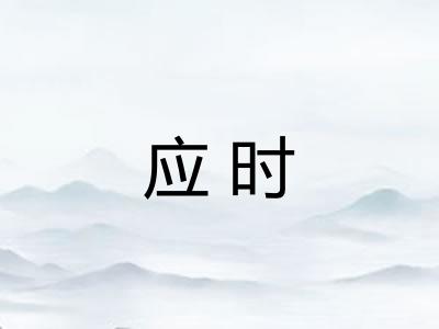 应时 应时
