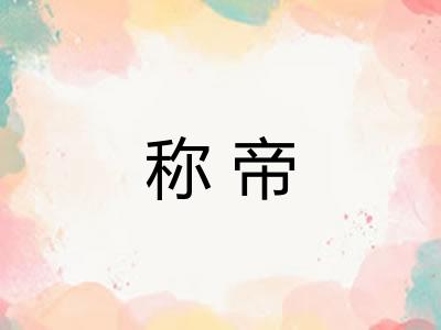 称帝 称帝