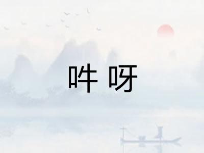 吽呀 吽呀