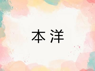 本洋 本洋