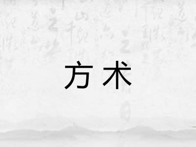 方术 方术