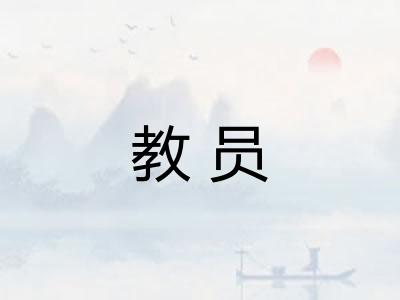 教员 教员