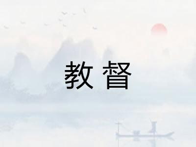 教督 教督