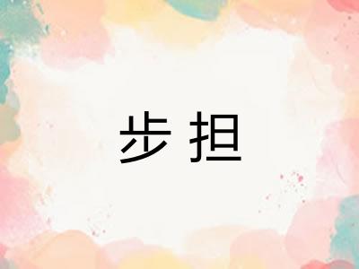 步担 步担