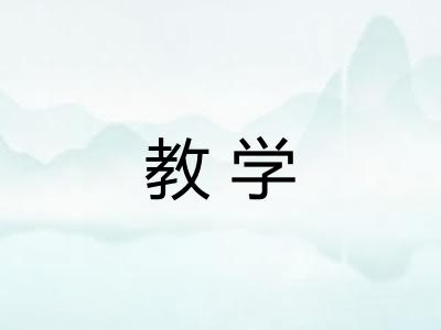 教学 教学