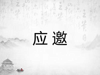 应邀 应邀
