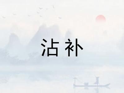 沾补 沾补