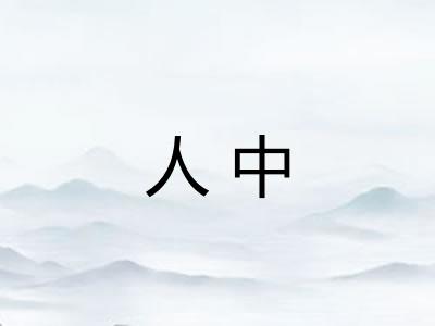 人中