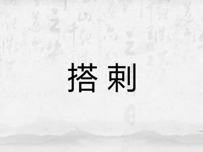 搭剌 搭剌