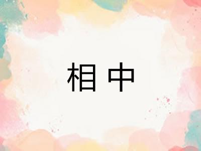 相中 相中