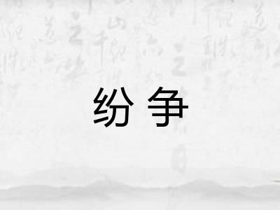 纷争 纷争