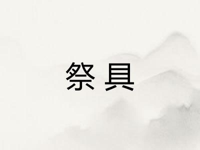 祭具 祭具