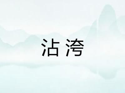 沾洿 沾洿