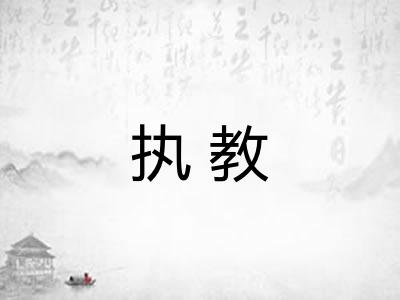 执教 执教