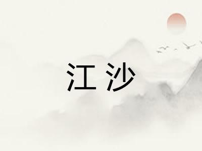 江沙 江沙
