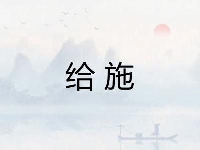给施 给施