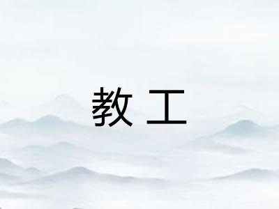 教工