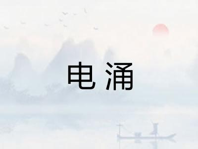 电涌