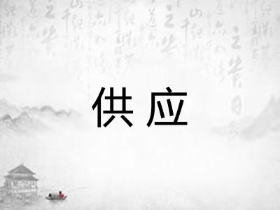 供应