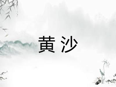 黄沙