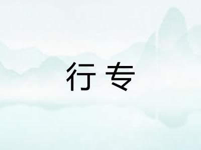 行专 行专