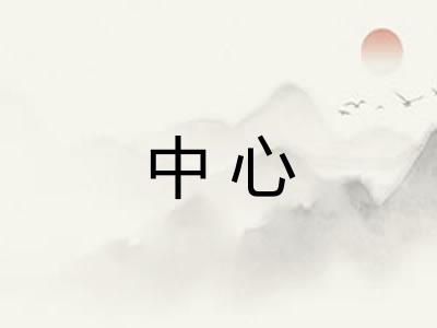 中心