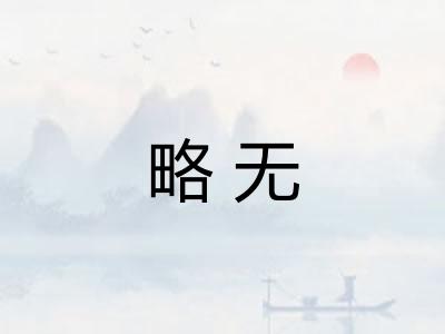 略无
