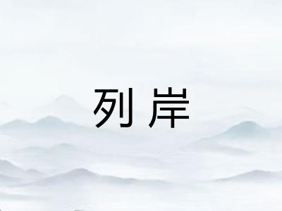 列岸