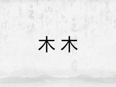 木木