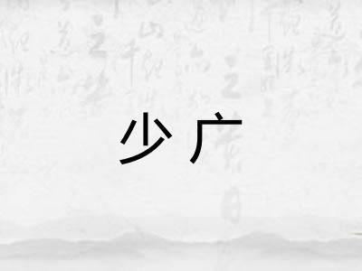 少广 少广