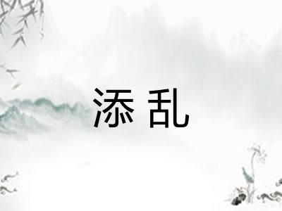 添乱 添乱