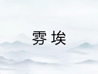 雰埃 雰埃