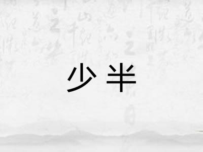 少半