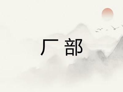 厂部 厂部